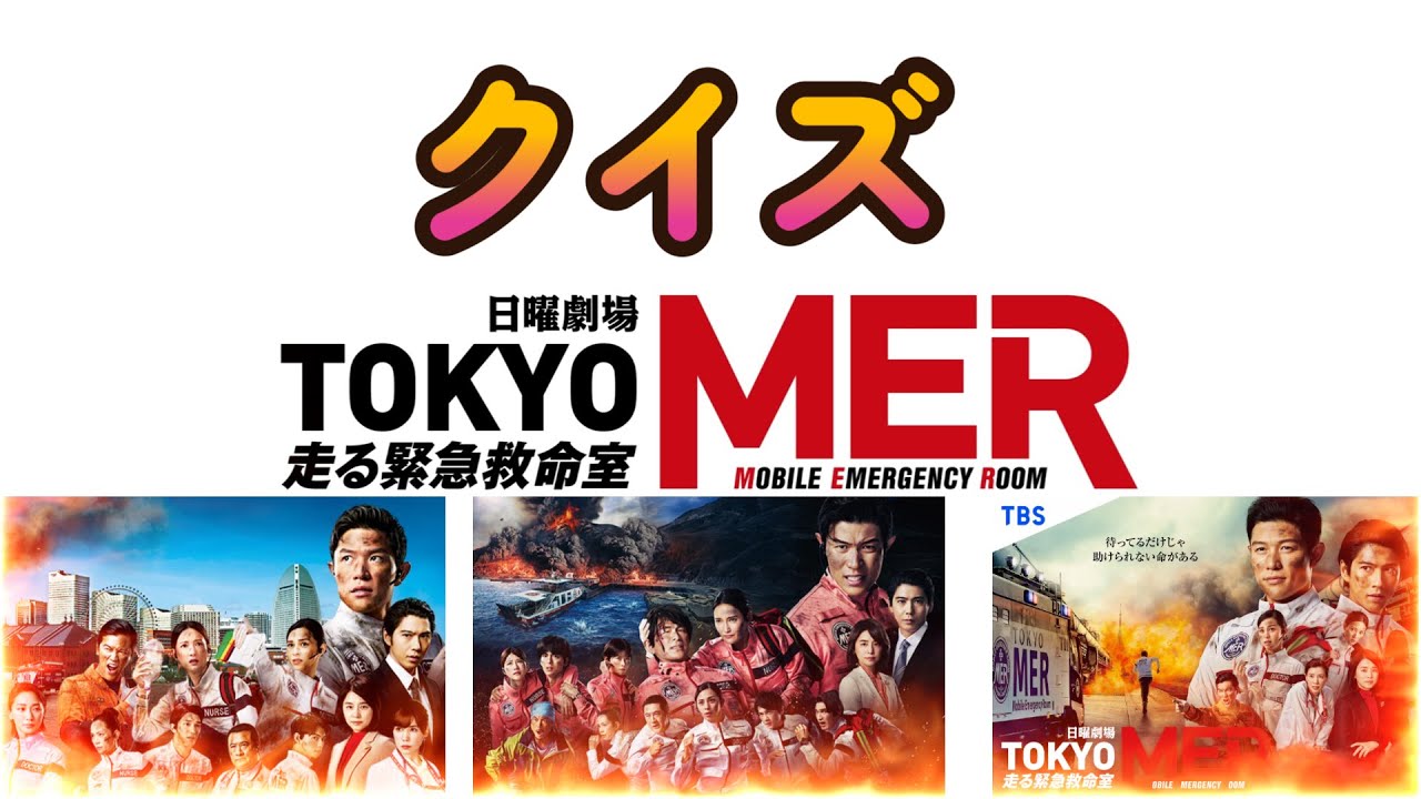 【クイズ】TOKYO　MER