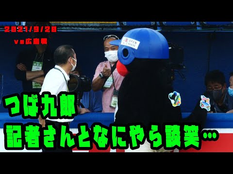 つば九郎　記者さんとなにやら話し合い？？　2021/9/20　vs広島カープ