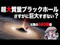 【ゆっくり解説】観測史上最大の超巨大ブラックホールのサイズが異次元すぎてヤバい