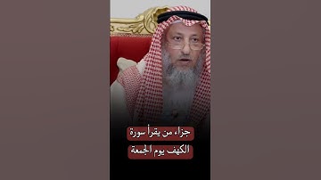 جزاء من يقرأ سورة الكهف يوم الجمعة | ع.الخميس