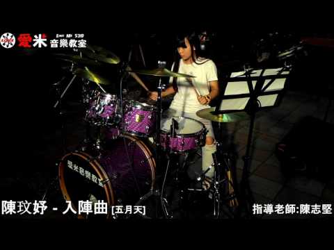 【愛米音樂教室】陳玟妤-入陣曲 (指導老師:陳志堅) 爵士鼓演出 田中文化藝廊爵士鼓演出 2016.8.26