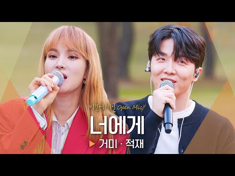 첫 소절부터 설렘 가득💛 귀호강 레전드 듀엣 거미(Gummy)·적재(JUKJAE)가 부르는 '너에게'♬ ｜비긴어게인 오픈마이크