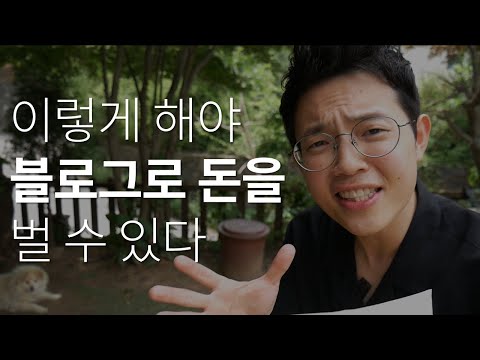 블로그로 빠르고 확실하게 돈 버는법 (바로 실행가능)