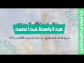 عبد الباسط عبد الصمد المائدة والطارق محفل المسجد الاقصى 1964
