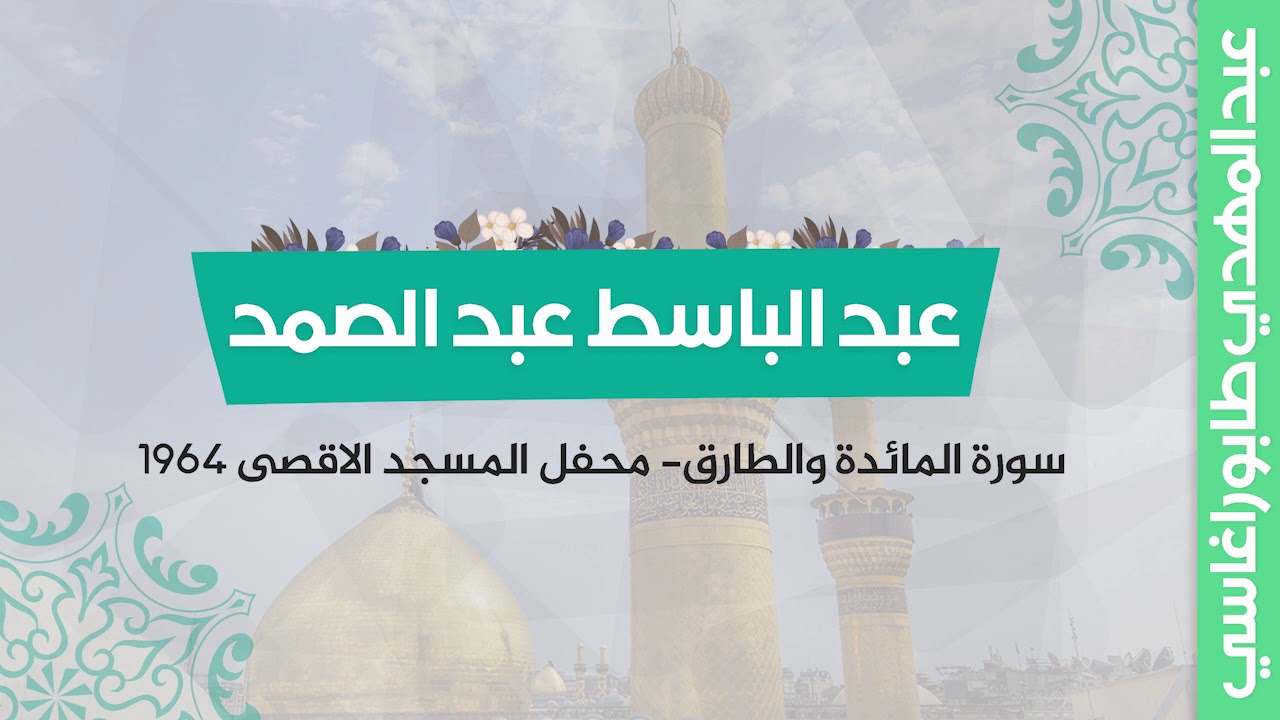 عبد الباسط عبد الصمد (المائدة والطارق) -محفل المسجد الاقصى 1964