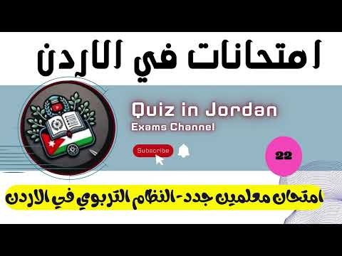 امتحان معلمين جدد 22 النظام التربوي في الاردن