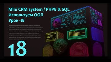 Пишем с нуля "Mini CRM system" на PHP8 & SQL | Безопасность и причесывание | Часть - 18