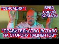 СЕНСАЦИЯ : ПРАВИТЕЛЬСТВО ВСТАЛО НА СТОРОНУ ПАЦИЕНТОВ