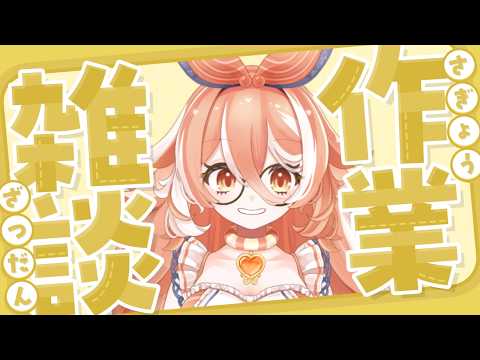 【#作業配信 】突発なので作業しながら配信しますっ#新人VTuber #初見さん大歓迎 【泡乃るみあ／Protos】の配信サムネイル