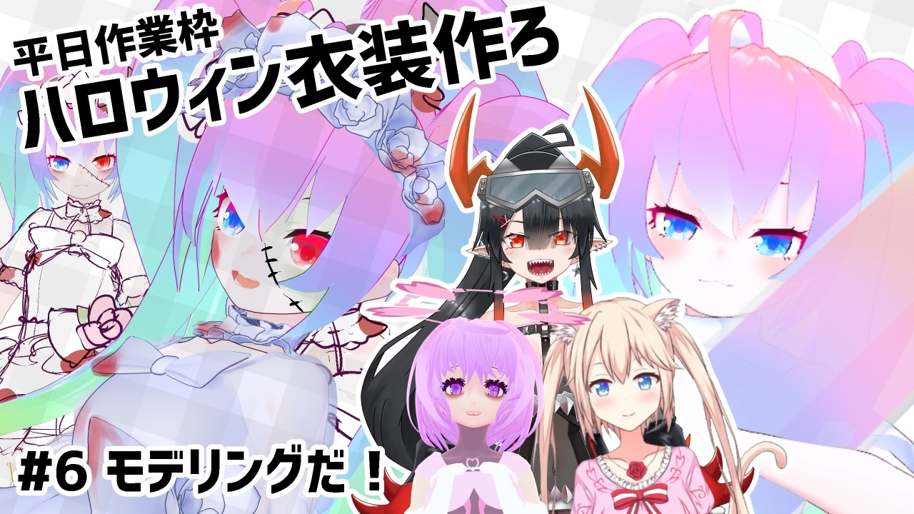 【 Blender 】#6 ハロウィン衣装作ろうぜ!【深夜27時のVtuberゆめうさ平日作業雑談配信 】