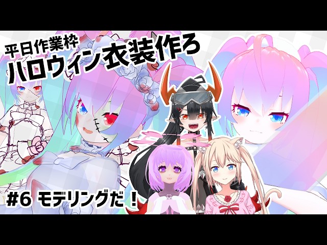 #6ハロウィン衣装作ろうぜ！のサムネイル