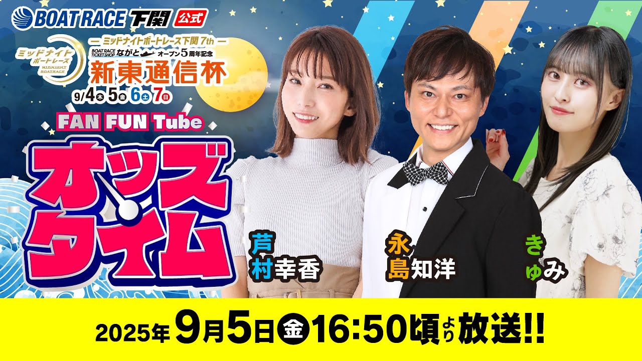 9/5(金)【2日目】ミッドナイトボートレース下関7th ボートレース