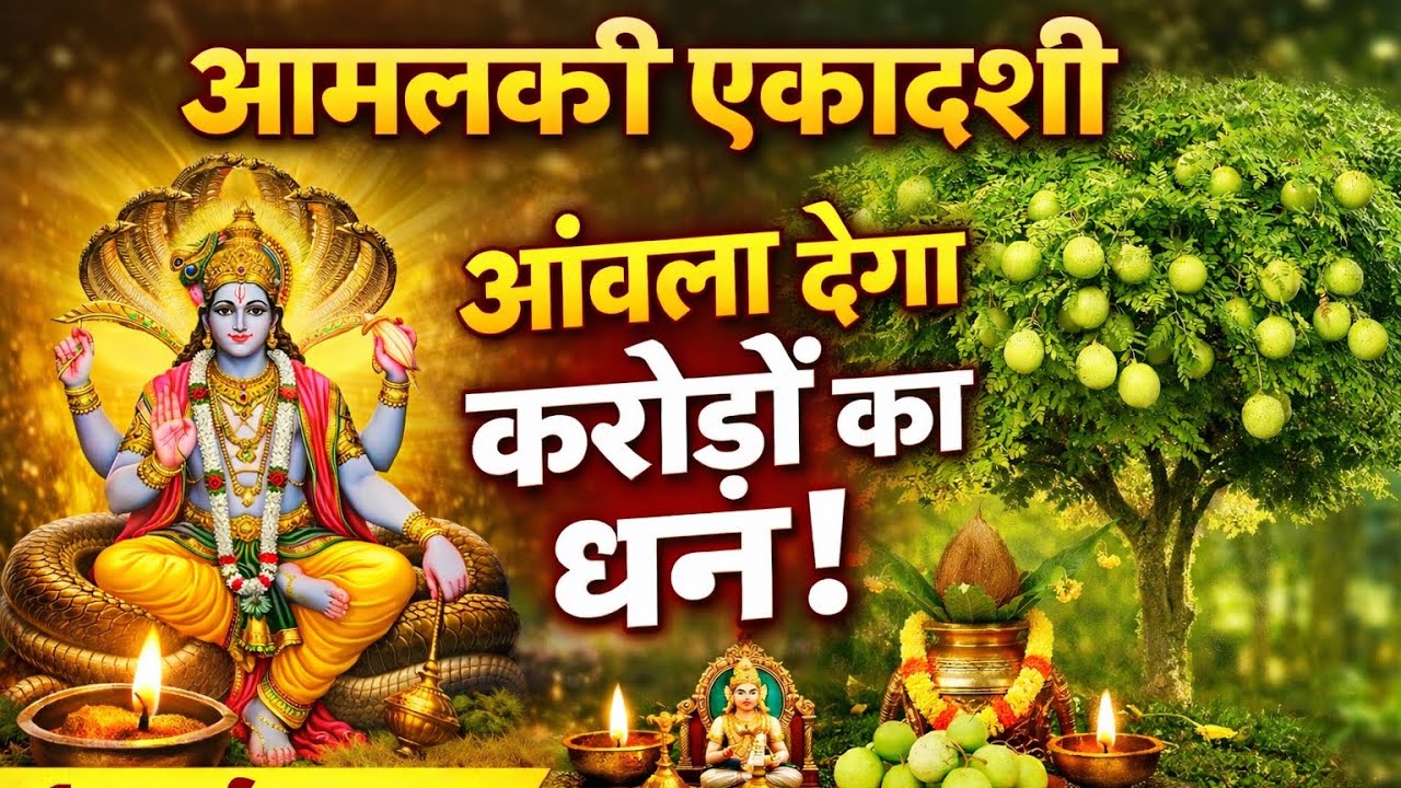 आमलकी एकादशी क्यों मनाते है ॥Amalaki ekadashi Katha #amalakiekadashi2026