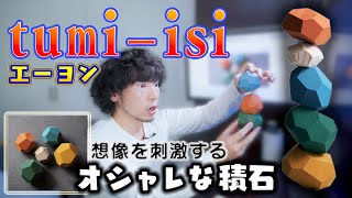 おしゃれな木製ブロック「tumi-isi」 ～積み上げて遊ぶ？オブジェとして飾る？～