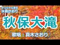 秋保大滝(水森かおり)唄/真木さおり♪鳴子峡タイプA~カップリング曲~