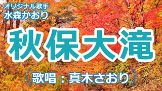 秋保大滝(水森かおり）唄/真木さおり♪鳴子峡タイプA～カップリング曲～