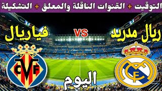 موعد مباراة ريال مدريد وفياريال اليوم والقنوات الناقلة والمعلق والتشكيلة 💥 الدوري الاسباني 2023