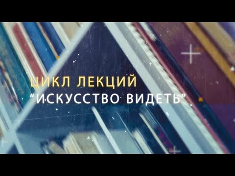 Искусство видеть. Книга как явление культуры