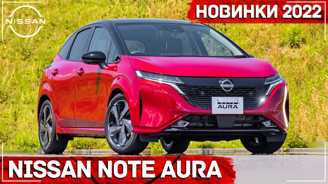 Ниссан ноте аура