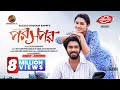 Poroshpor | Full Drama | Tasnia Farin | Khairul Basar | Sazzad Hossain Bappi | New Natok 2024