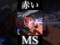 赤い MS シャア #shorts #機動戦士ガンダム #ゲーム #ムービー #gundam #ガンダム #シャア #ザク #アニメ #anime #バンダイナムコ #名場面 #bandai