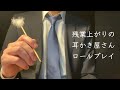 【ASMR】社会人が夜だけやってる耳かき屋さんロールプレイ 囁き声 睡眠導入