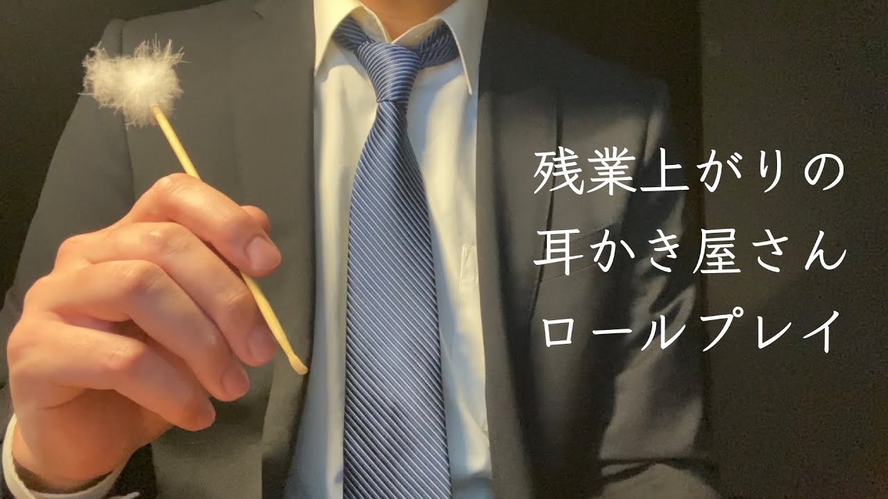 【ASMR】社会人が夜だけやってる耳かき屋さんロールプレイ 囁き声 睡眠導入
