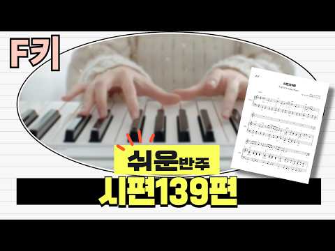詩篇139篇 (Psalm 139) (初心者向け簡単アレンジ (F調)) - J-US