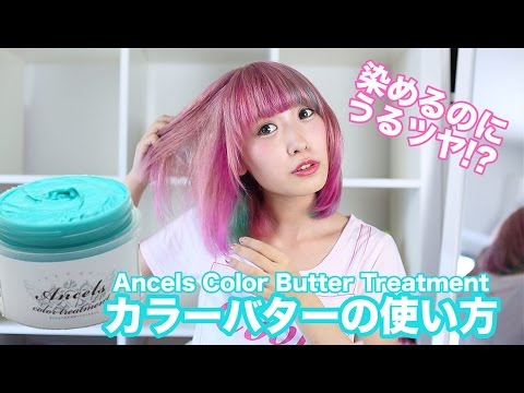 染めるのにうるツヤ カラーバターの使い方 エンシェールズカラーバタートリートメント How To Use A Color Butter Ancels Color Treatment Butter Youtube