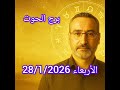 برج الحوت اليوم الأربعاء 28 1 2026 توقعات فلكية المشاعر والحدود والتوازن تحت تأثير الزهرة وزحل 