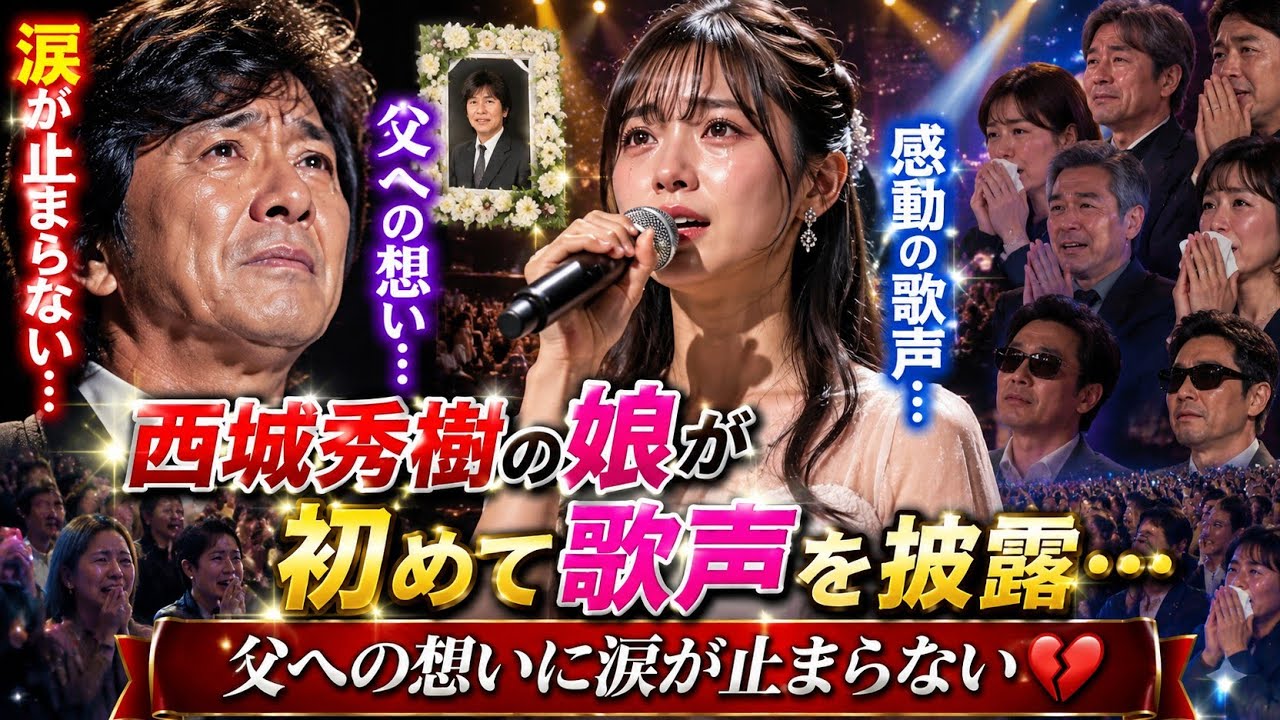 西城 秀樹 長女 現在