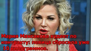 Мария Максакова худеет по контракту: певица сбросила уже 10 килограммов.