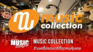 Music Collection ร้านเครื่องดนตรีที่ทุกคนคุ้นเคย