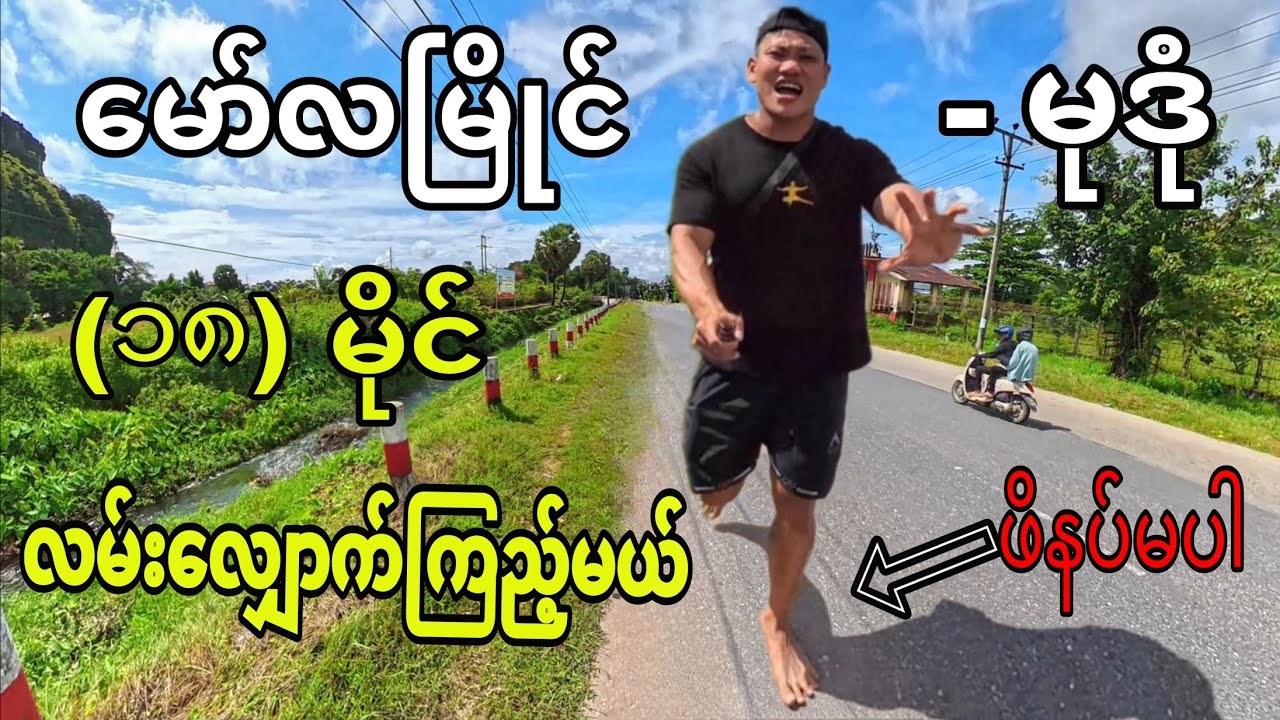 ( ၁၈ ) မိုင် ခရီးကို ဖိနပ်မပါဘဲ လမ်းလျှောက်သွားမယ် 