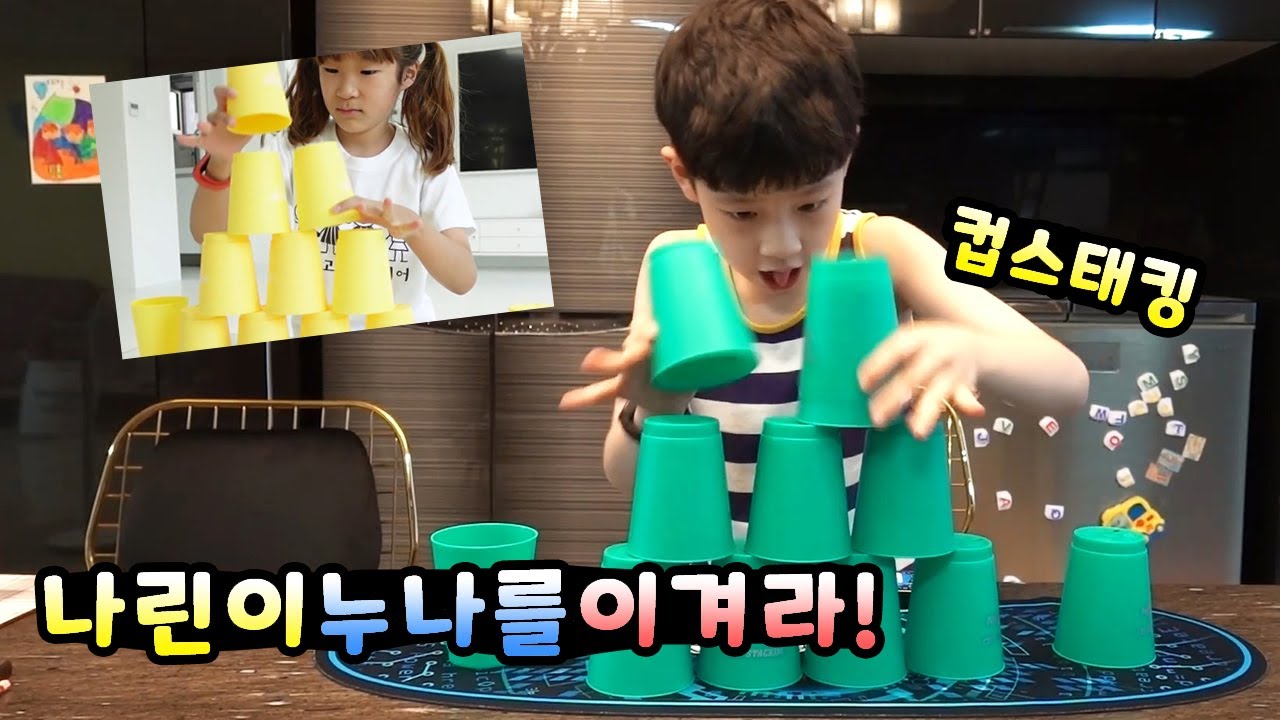 토깽이네 나린이 누나를 이겨라! 컵스태킹 스포츠 스태킹 대결 가족 일상 브이로그 뉴욕이네