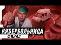 КИБЕРБОЛЬНИЦА: ФИНАЛ | CYBERHOSPITAL: FINAL [2/2]