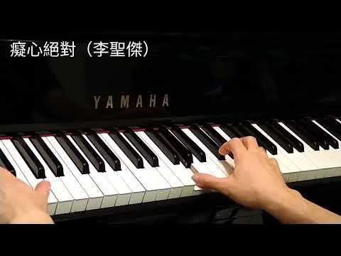 癡心絕對 (李聖傑) @4piano