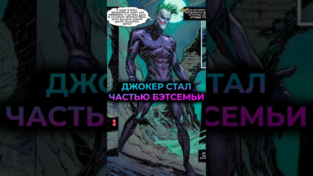 ДЖОКЕР вступил в БЭТСЕМЬЮ 