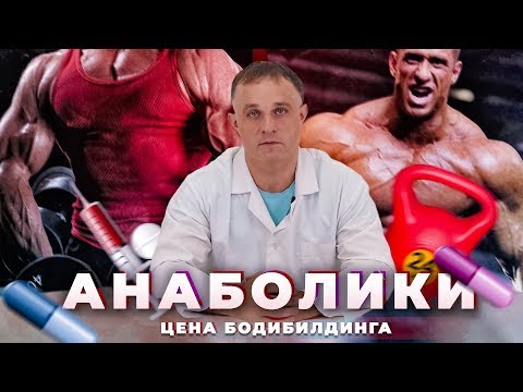АНАБОЛИКИ | БОДИБИЛДИНГ ИЛИ ЖИЗНЬ? | Эффект и последствия употребления анаболических стероидов!