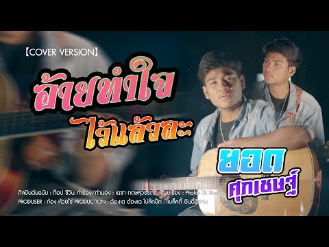 อ้ายทำใจไว้แล้วหล่ะ  : ท๊อป Cover : ยอด ศุภเชษฐ์