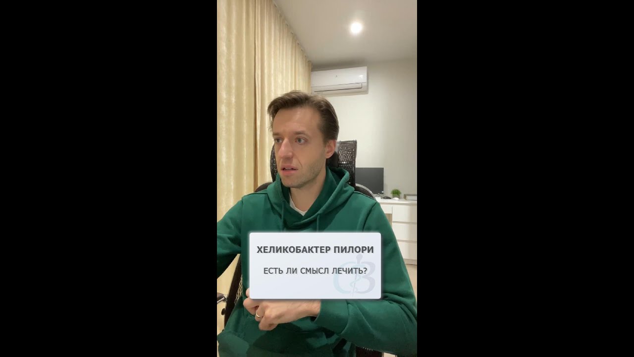 Хеликобактер пилори - есть ли смысл лечить? - YouTube