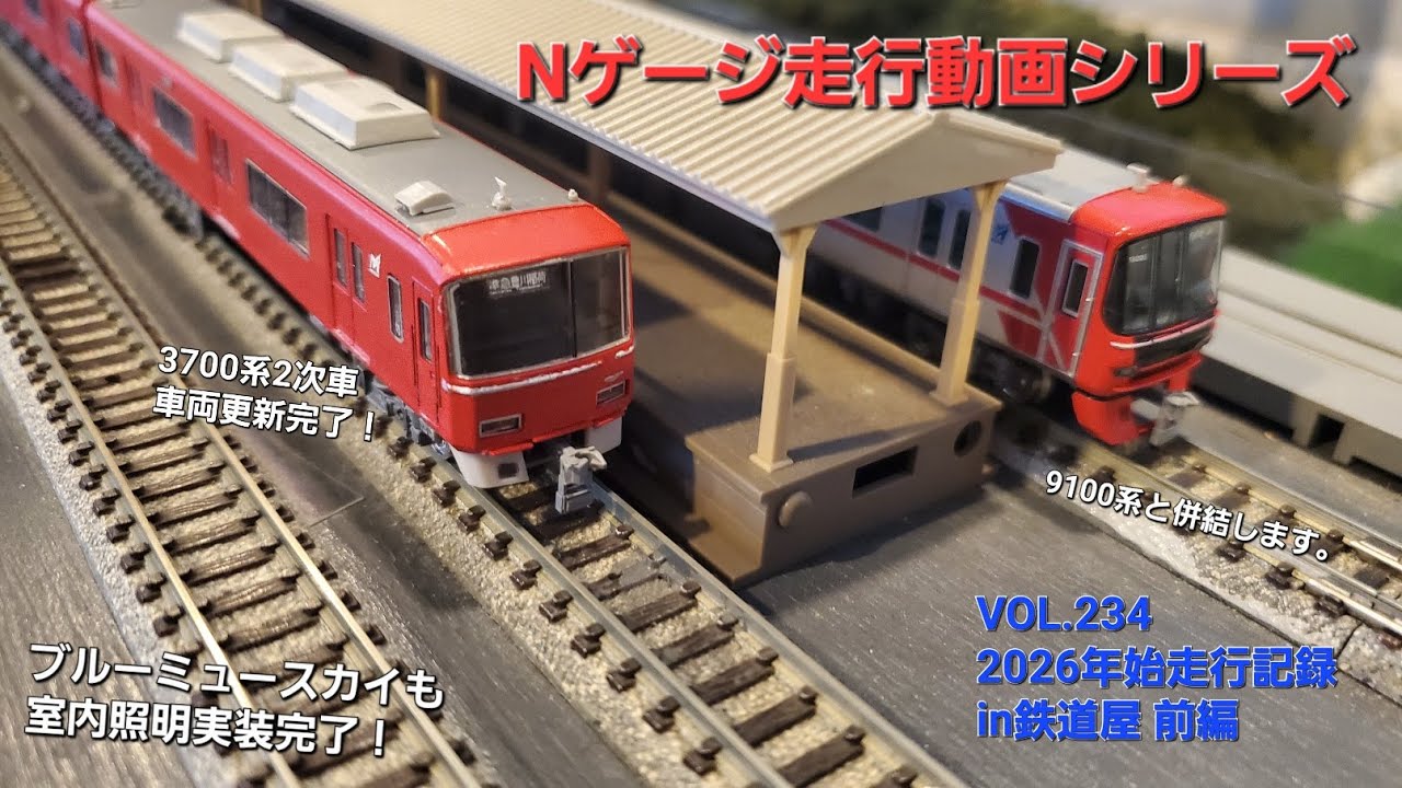 鉄道模型 2026年始走行記録in鉄道屋 前編【No.234】
