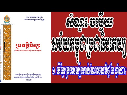 សំណួរ-ចម្លើយ កម្ពុជាប្រជាធិបតេយ្យ​​ ១៩៧៥-១៩៧៩(មានត)/By Khmer Know Khmer Share