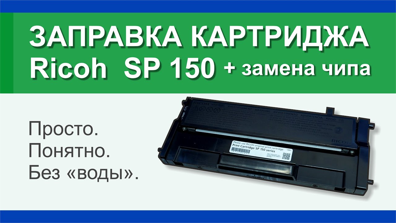 Заправка Картриджа Ricoh SP 150: Инструкция | Гильдия Правильного.