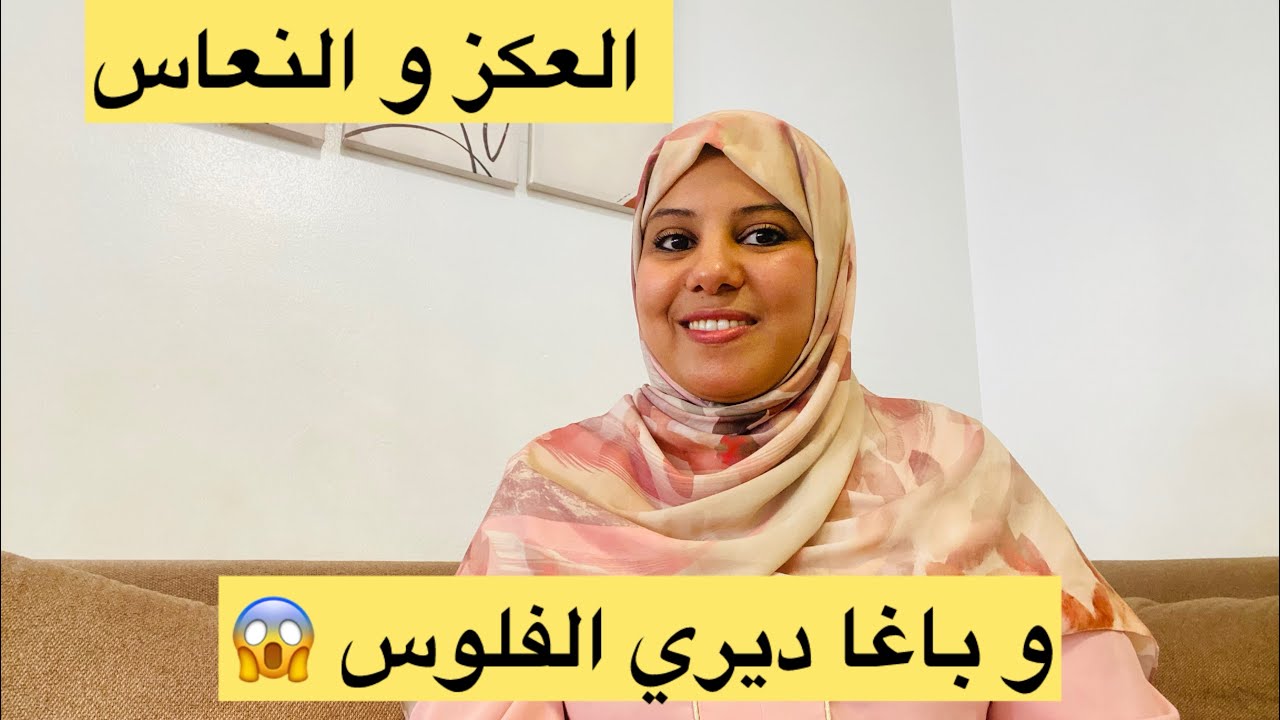 توكضي لراسك 💃خرج عليك الكسل 🚨 كيفاش ديري الفلوس 💵 