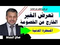 تعرض الغير الخارج عن الخصومة في المسطرة المدنية طرق الطعن غير العادية ذ صالح النشاط