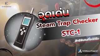 จุดเด่น Steam trap checker หรือเครื่องตรวจเช็คกับดักไอน้ำ (STC-1)