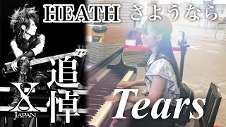 【追悼】 HEATHさん、さようなら…　今までありがとうございました。Tears / X JAPAN    @宇治山田駅ストリートピアノ