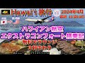 2024年4月11泊13日ハワイ旅行最新①【ハワイアン航空エクストラコンフォート搭乗記/無料でラウンジ３軒まわり新メニューも登場】ゴールデンウイーク直前参考動画