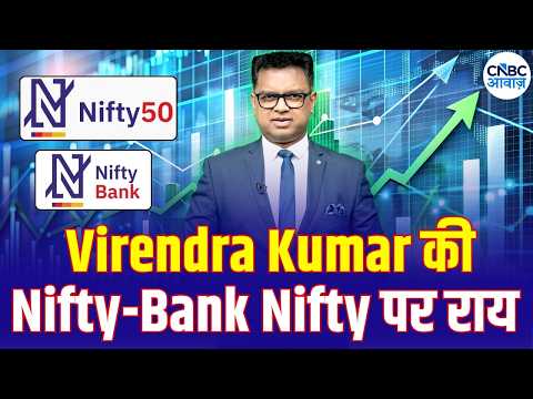 Nifty और Bank Nifty में क्या रखें रणनीति? Virendra Kumar से जानिए | Business